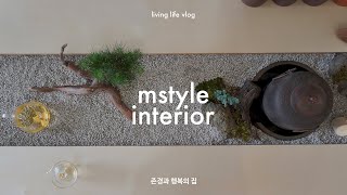 향으로 기억하는 순간 #존경과행복의집 | 엠스타일 인테리어