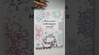 Раскрашиваю Миллион новогодних котов #раскраска #хобби #berlingo #shorts #coloringbook #апрель