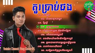 គួរប្រាប់ផង ព្រាប សុវត្ថិ បទចាស់ៗ | Kuo Brab Phong Preab Sovath Old Song