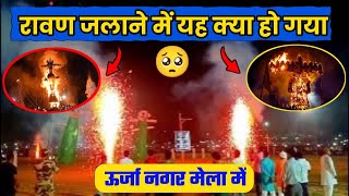 mahagama urja nagar ka mela // ❤‍🔥 मेला मे ये क्या हो गया कभी सोचे नही थे ऐसा होगा ।🥺