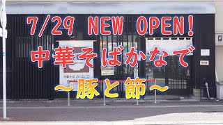 7/29NEWOPEN!中華そばかなで～豚と節～