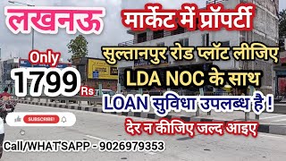 LDA NOC K SATH LUCKNOW SULTANPUR HIGHWAY PLOT ||SASTE PLOTS ||LOAN PE PLOTS||ARMY CANT PLOTS ||LANDS