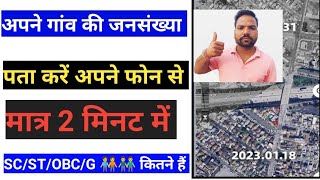 अपने गांव की जनसंख्या कैसे पता करें | how to check village population | Gaon ki Abadi check Karen