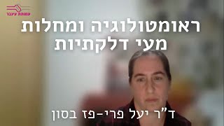 ראומטולוגיה ומחלות מעי דלקתיות 2022 - ד"ר יעל פרי פז בסון