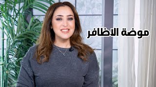 موضة الاظافر و طرق العناية بيها