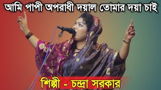 আমি পাপী অপরাধী দয়াল তোমার দয়া চাই শিল্পী - চন্দ্রা সরকার | Chandra Sarkar Gaan | baul gaan music