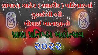 સમસ્ત વાઢેર ( આહીર) પરિવારનાં કુળદેવી શ્રી મોમાઈ માતાજીનો પપ્રાણ પ્રતિષ્ઠા મહોત્સવ ૨૦૨૨.  PART-3