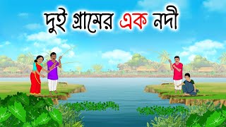 দুই গ্রামের এক নদী | Bengali Moral Stories Cartoon | bengali animated cartoon | Thakumar Jhuli