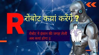 रोबोट ने इंसान की जगह लेली | Robot | a knowledge TV