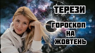 ТЕРЕЗИ - ГОРОСКОП НА ЖОВТЕНЬ 2024