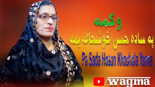 Pashto New Songs 2024 | Wagma Pashto Songs 2024 | Pa Sada Hosan Khoshala Yama