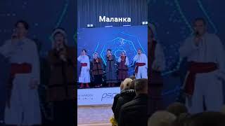 Маланка#колитиберегомідеш#cover