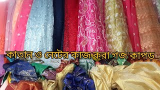 কাতান ও নেটের গজ কাপড়  কিনুন/গজ কাপড়/Wholesale yard cloth price