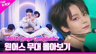 Same Scent 부터 쉽게 쓰여진 노래 까지 ♥ ONEUS 무대 몰아보기 | ONEUS Stage Compilation