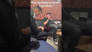 Адиль наконец-то вышел на связь #скриптонит #shorts #адиль #казахстан