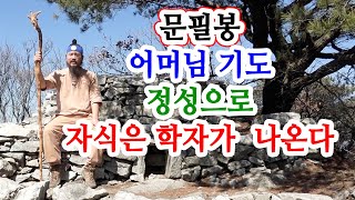 [유교약사생불사 1272강] 문필봉 어머님 기도 정성으로 자식은 학자가 나오고 박사가 나온다.