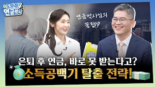 🎓열심히 모은 내 연금, 은퇴 후 당장 받을 수 있을까? 은퇴 크레바스 탈출법! | 도와줘요! 연금박사 EP2