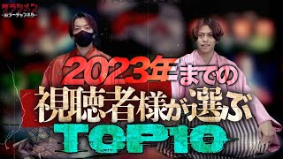 【新春】〝視聴者様”が選ぶTOP10//過去400本のランキング