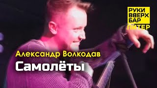 "Самолёты" Александр Волкодав - Руки Вверх Бар | Питер 19.10.24