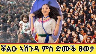 ቖልዑ ኣሸንዳ /ላዛ ትግርኛ/ Kinfe hadush / Ashenda festival/ ትግርኛ