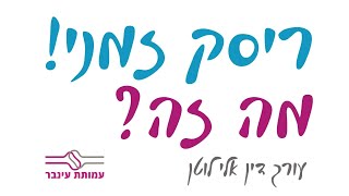 מפסיק.ה לעבוד? קודם כל ריסק זמני - עו"ד אלי לוטן