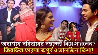 অপূর্ব ও তানজিন তিশা অবশেষে পরিবারের পছন্দে বিয়ে করলেন?Ziaul Faruq Apurba, Tanjin Tisha