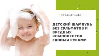 Как сделать детский шампунь без сульфатов и вредных компонентов: рецепт своими руками