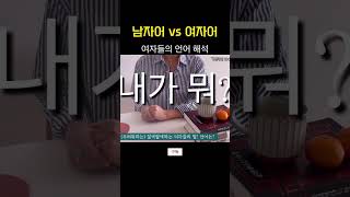 여자어 남자어 (여자들의언어해석)