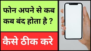 Phone Apne Se Kab Kab Band Karta Hai | Mobile Automatic Switch Off Kyu Hota Hai