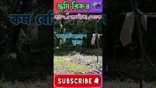 Low price land sale in Kakdwip | Cheap price | Fresh property |  @FreshpropertyWestBengal  #reels