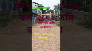 কলকাতায় জমি কিনুন খুব কম দামে। মাত্র ১লাখ ৮০হাজার থেকে শুরু। EMI Facility Available #land #property