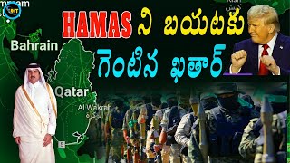 హమాస్ ను బయటకు గెంటేసిన ఖతార్ ||Qatar Pulls Outs hamas ||untold history telugu ||uht