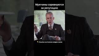 Мужчины соревнуются за репутацию