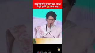 220 महिनों के सासन में 225 घोटाले किए है इन्होंने 😲 @heartilyindia #shorts #priyankagandhi