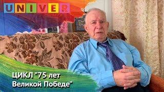 ЦИКЛ "75 лет Великой Победе". Выпуск 20