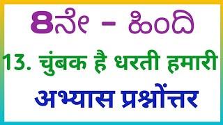 8th hindi chumbak hai dharati hamari questions and answers