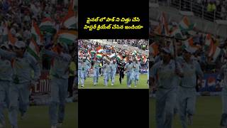 2007 t20 వరల్డ్ కప్ ఫైనల్ ... చరిత్ర సృష్టించిన ఇండియా.. #shorts #trending