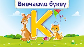 English ABC. Letter Kk. Вивчаємо букву, звук, слова, співаємо римівку