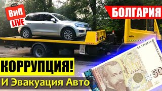 Болгария | Эвакуация авто и коррупция, парковка и штрафплощадка в Созополе, скалистое побережье