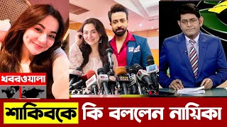 শাকিবের সাথে প্রেম নাকি সিনেমা❓এই নিয়ে মুখ খুললেন সুন্দরী এই নায়িকা | Shakib Khan New Movie |Hania