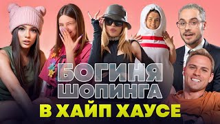 БОГИНЯ ШОПИНГА В ХАЙП ХАУС. Голышева ударила Фросю? Карнавал, Гаврилина, Sleepy, Димас Блог и Герман