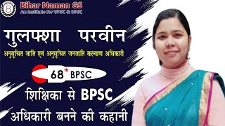 गुलप्शा परवीन, शिक्षिका से BPSC अधिकारी बनने की कहानी | 68th BPSC SC & ST Welfare Officer |