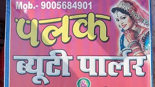 #Video | Palak Beauty Parlour | पलक ब्यूटी पार्लर हरपुर पकड़ी #Dr.Jitendra Gupta & Aman Medical Store