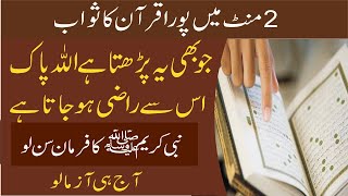 quran ki surat| Allah Ko 2 Second Main Kaisay Razi Krein | poora quran ka sawab|quran pak ki fazilat