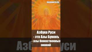 Азбука Руси - это азы и основы божественных знаний.