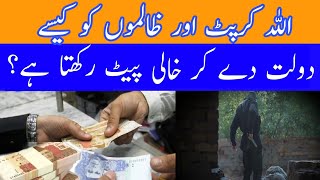 اللہ کس طرح دوسروں کا حق مارنے والوں کو سب کچھ دے کر خالی پیٹ رکھتا ہے!