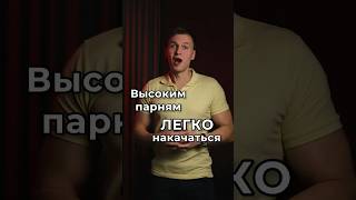 ВЫСОКИМ ЛЕГКО НАКАЧАТЬСЯ!