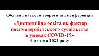 "Дистанційна освіта як фактор постмодерністського суспільства в умовах Covid-19"