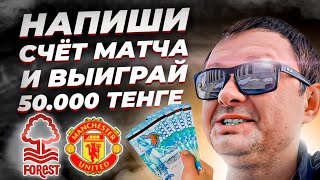 НОВОГОДНИЙ РОЗЫГРЫШ НА 50.000 ТЕНГЕ/УГАДАЙ ТОЧНЫЙ СЧЕТ И МИНУТУ ГОЛА