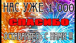 УРА! НАС УЖЕ 1000!